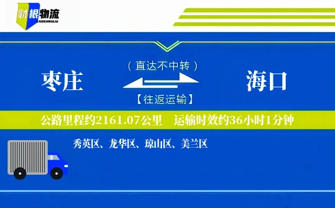 枣庄到海口物流公司