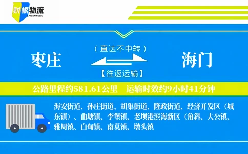 枣庄到海门物流公司