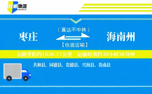 枣庄到海南州物流公司