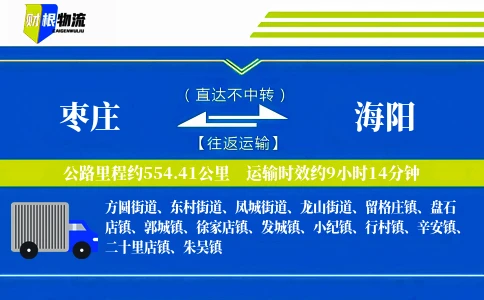 枣庄到海阳物流公司