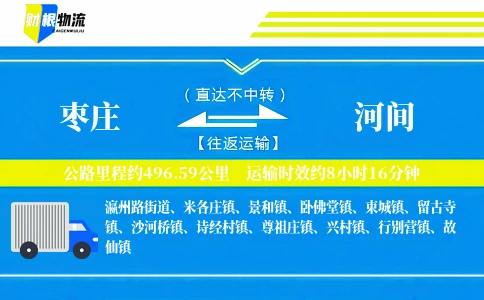 枣庄到河间物流公司