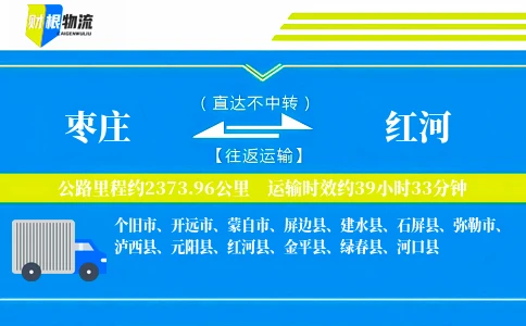 枣庄到红河物流公司