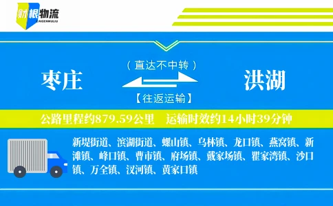 枣庄到洪湖物流公司