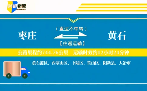 枣庄到黄石物流公司