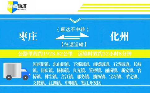枣庄到化州物流公司