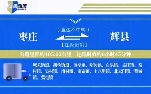 枣庄到辉县物流公司