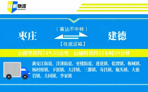 枣庄到建德物流公司
