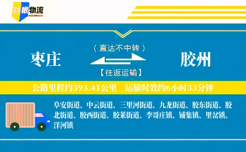 枣庄到胶州物流公司