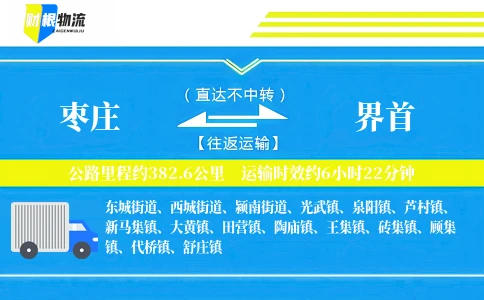 枣庄到界首物流公司
