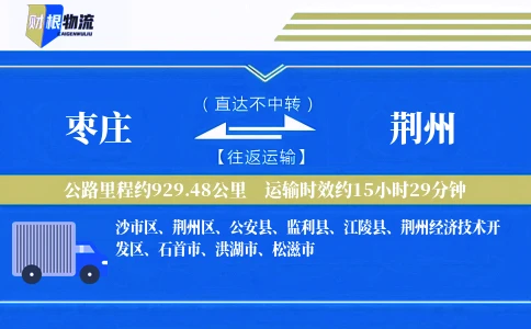 枣庄到荆州物流公司