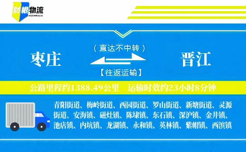 枣庄到晋江物流公司