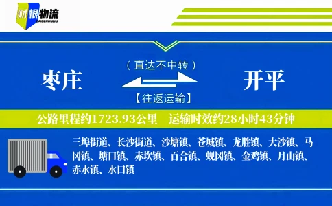 枣庄到开平物流公司