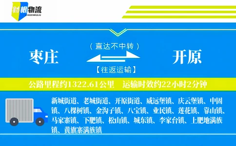 枣庄到开原物流公司