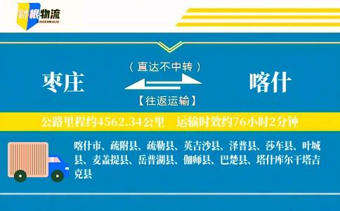 枣庄到喀什物流公司
