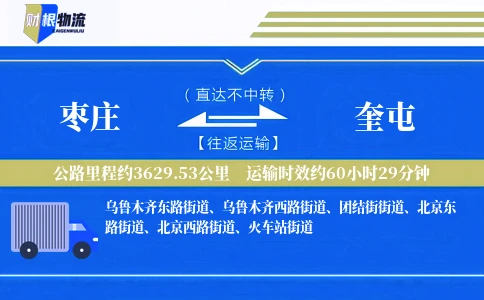 枣庄到奎屯物流公司