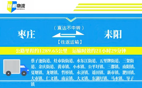 枣庄到耒阳物流公司