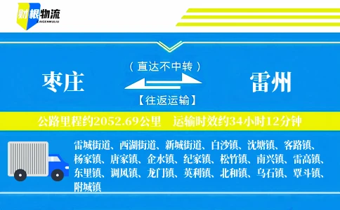枣庄到雷州物流公司