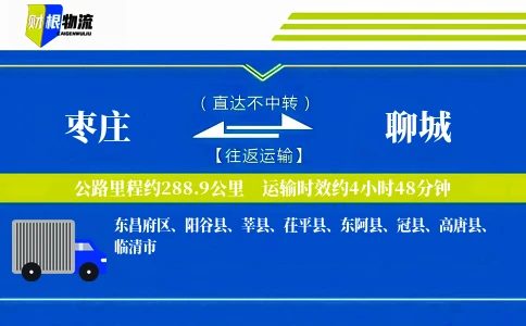 枣庄到聊城物流公司