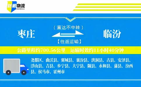 枣庄到临汾物流公司