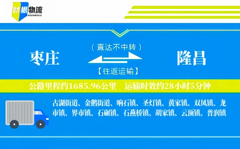 枣庄到隆昌物流公司