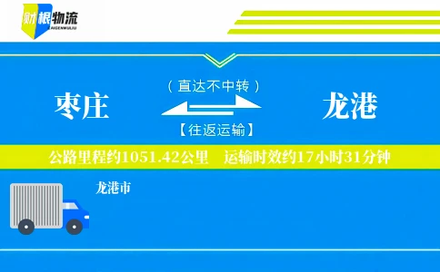 枣庄到龙港物流公司