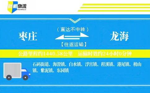 枣庄到龙海物流公司