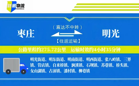 枣庄到明光物流公司