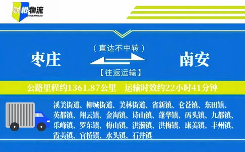 枣庄到南安物流公司