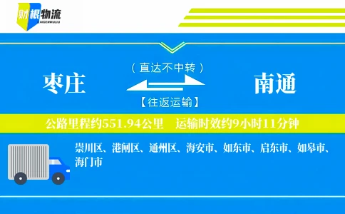 枣庄到南通物流公司