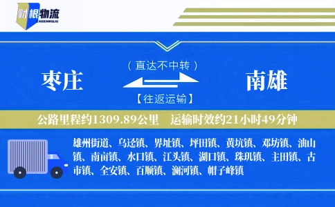 枣庄到南雄物流公司