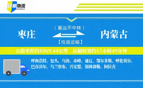 枣庄到内蒙古物流公司