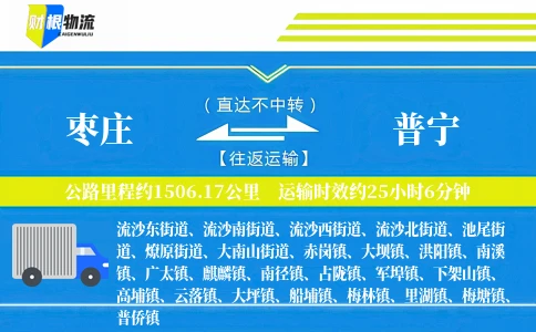 枣庄到普宁物流公司