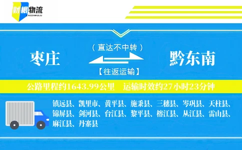 枣庄到黔东南物流公司