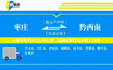 枣庄到黔西南物流公司