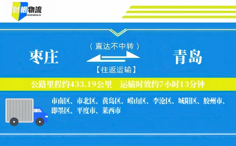 枣庄到青岛物流公司