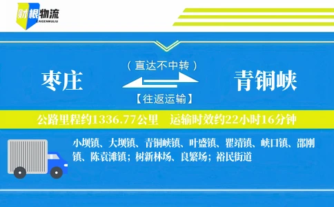 枣庄到青铜峡物流公司