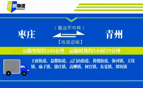 枣庄到青州物流公司
