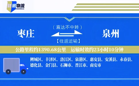 枣庄到泉州物流公司