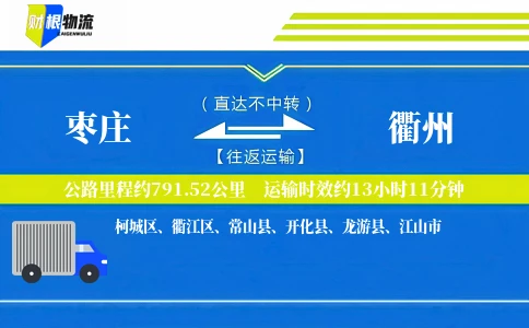 枣庄到衢州物流公司