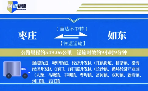 枣庄到如东物流公司