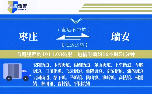 枣庄到瑞安物流公司