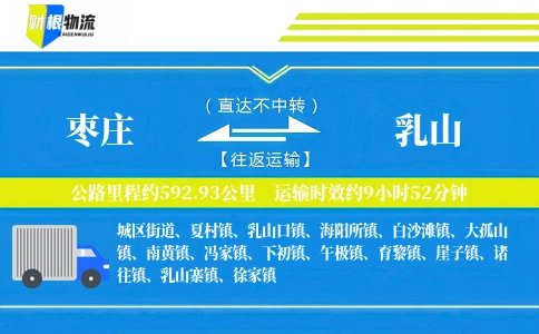 枣庄到乳山物流公司