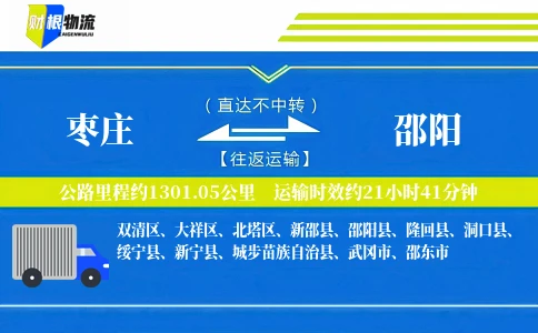 枣庄到邵阳物流公司