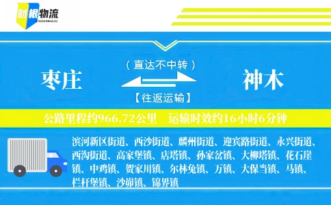 枣庄到神木物流公司
