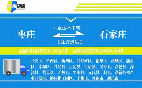 枣庄到石家庄物流公司