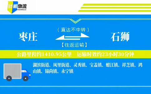 枣庄到石狮物流公司