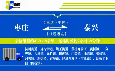 枣庄到泰兴物流公司
