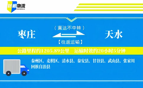 枣庄到天水物流公司