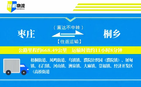枣庄到桐乡物流公司