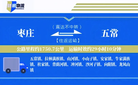 枣庄到五常物流公司
